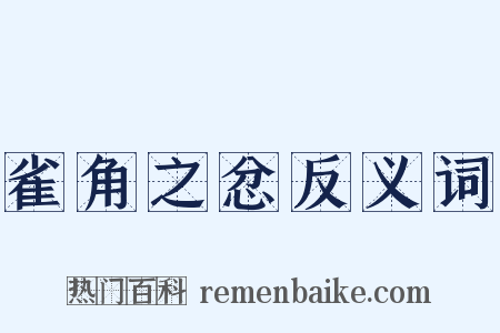 雀角之忿反义词是什么意思的图片
